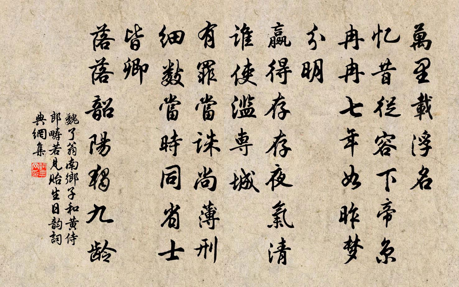 魏了翁南乡子（和黄侍郎畴若见贻生日韵）书法作品欣赏