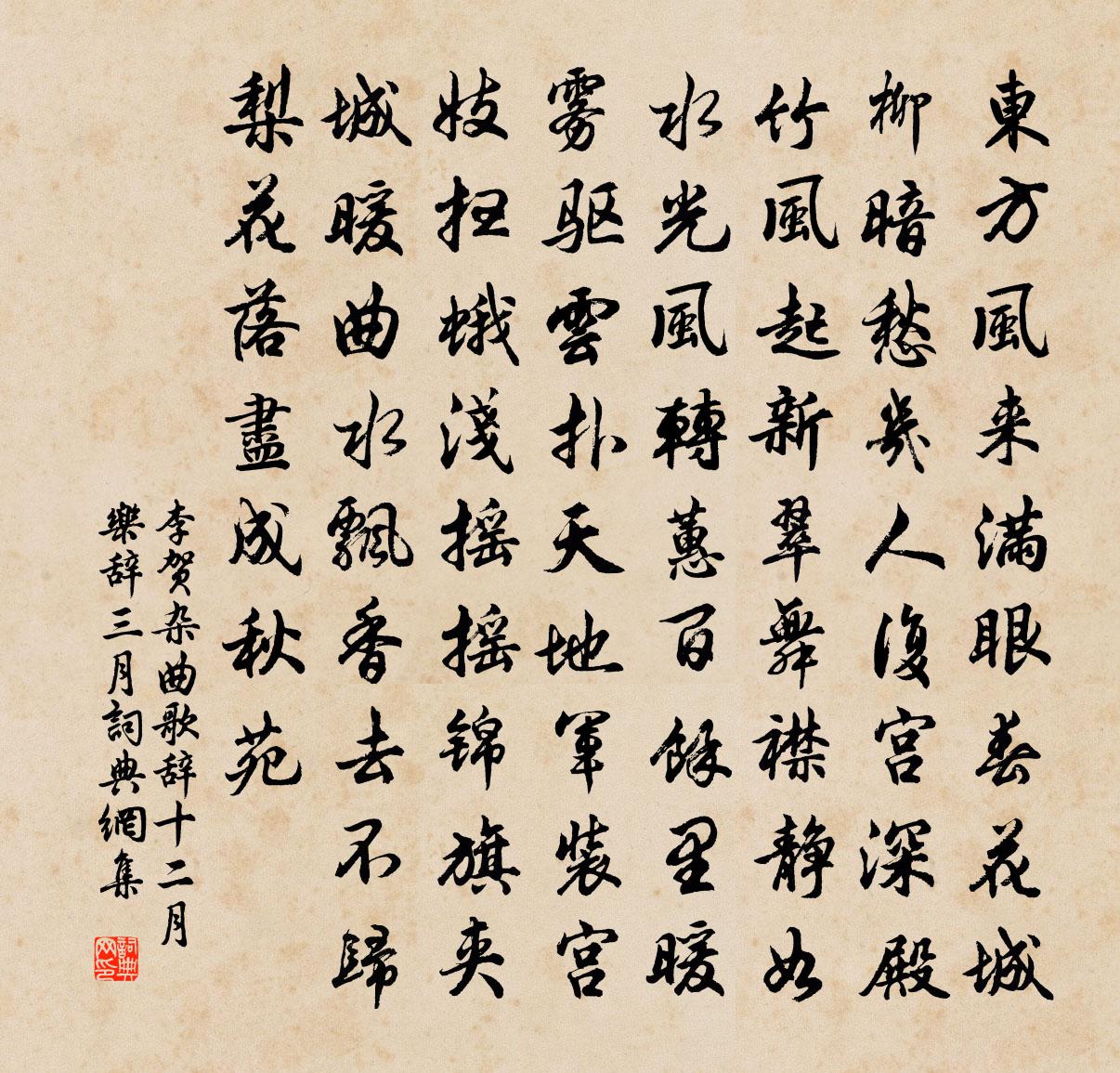 李贺杂曲歌辞。十二月乐辞。三月书法作品欣赏
