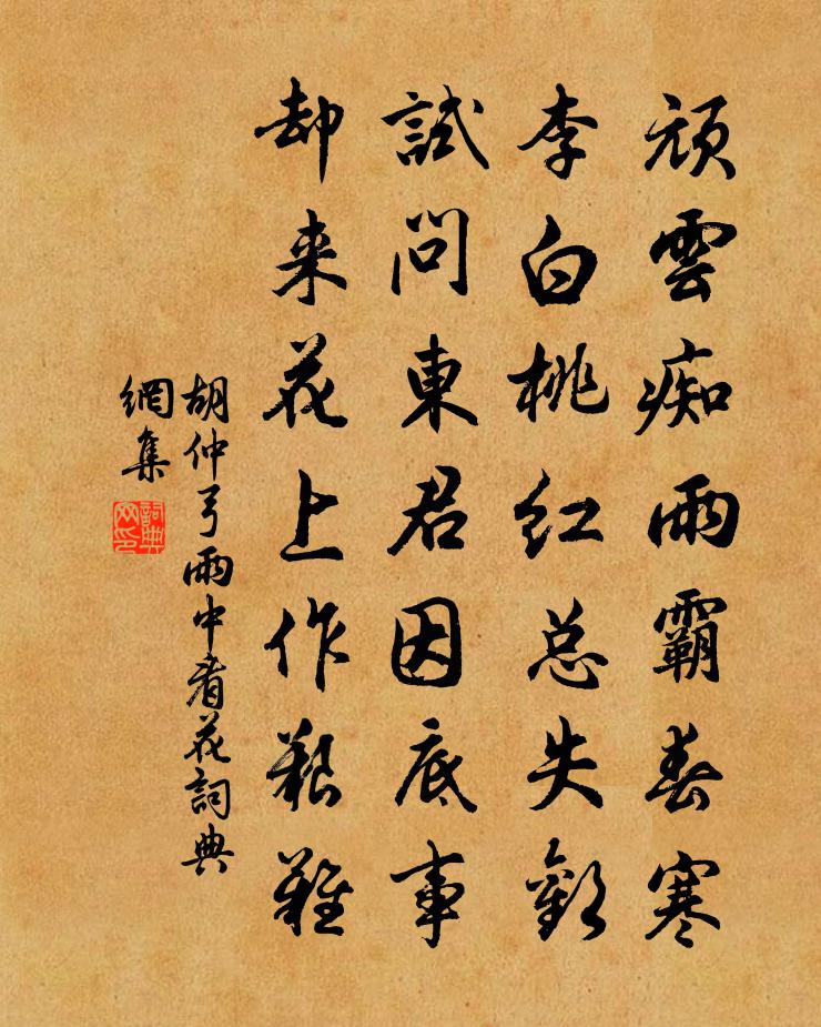 胡仲弓雨中看花书法作品欣赏