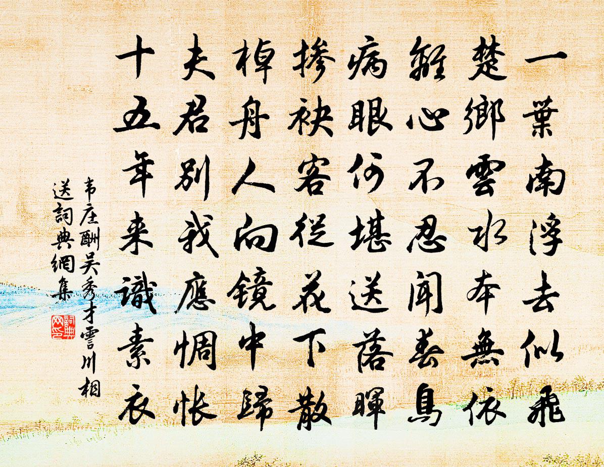 韦庄酬吴秀才霅川相送书法作品欣赏