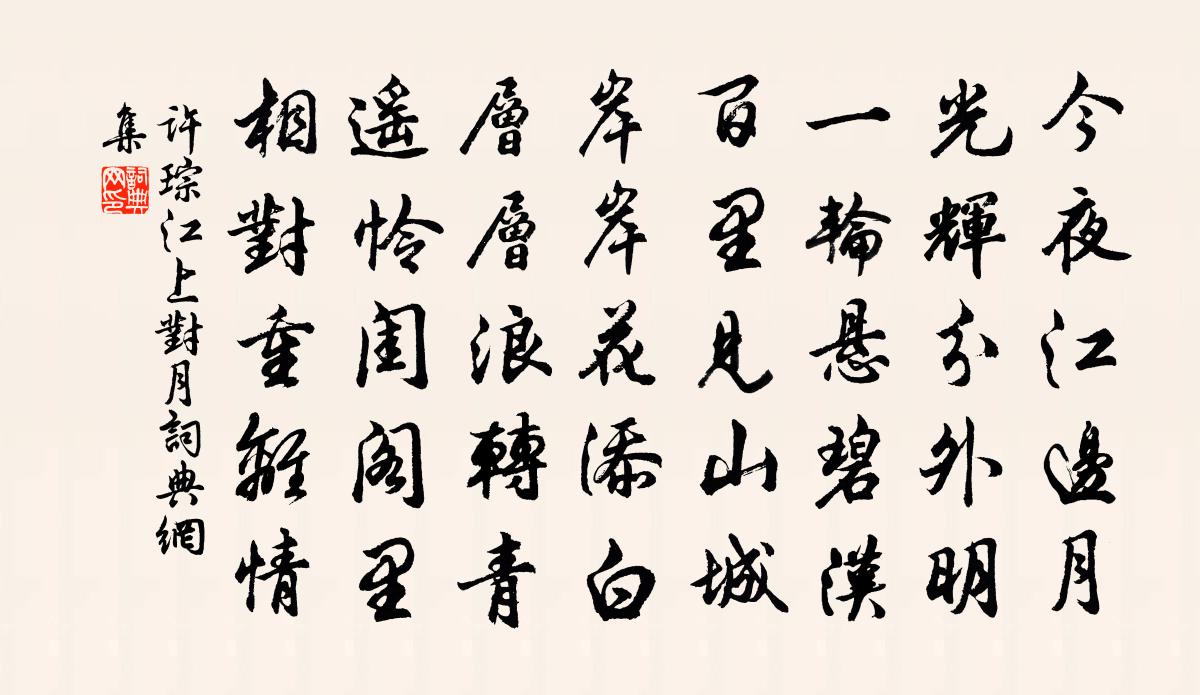 许琮江上对月书法作品欣赏