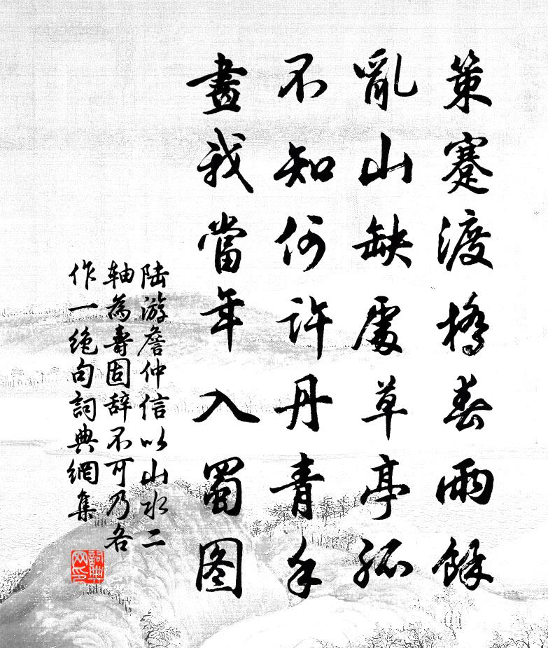 陆游詹仲信以山水二轴为寿固辞不可乃各作一绝句书法作品欣赏