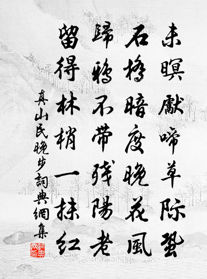 真山民晚步书法作品欣赏