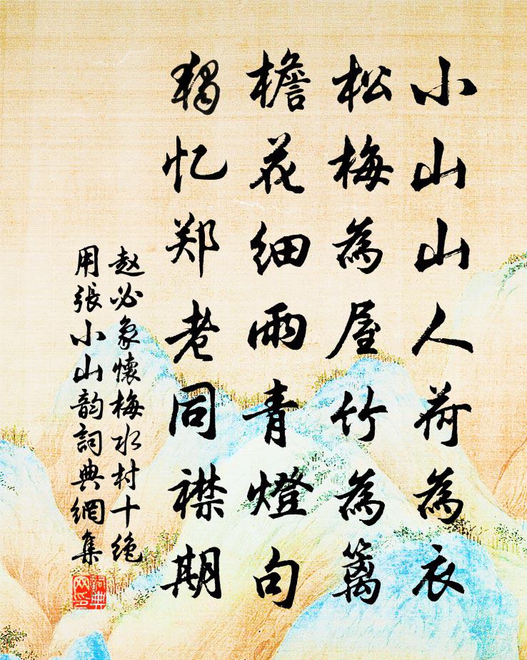 赵必象怀梅水村十绝用张小山韵书法作品欣赏