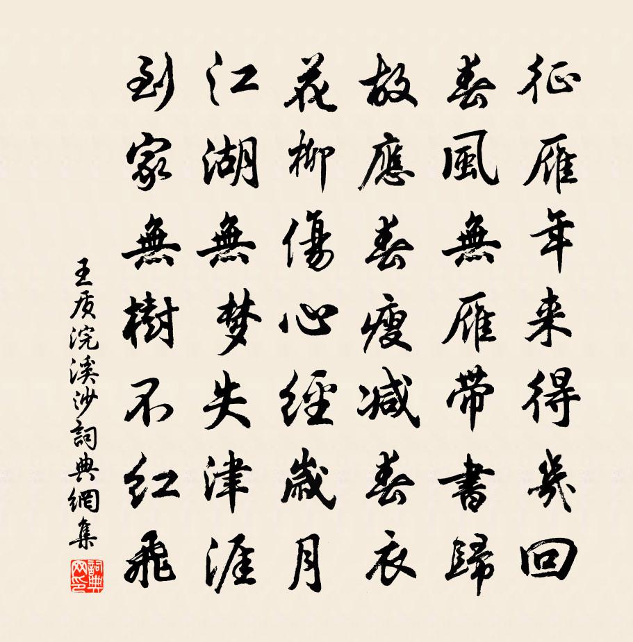 王质浣溪沙书法作品欣赏