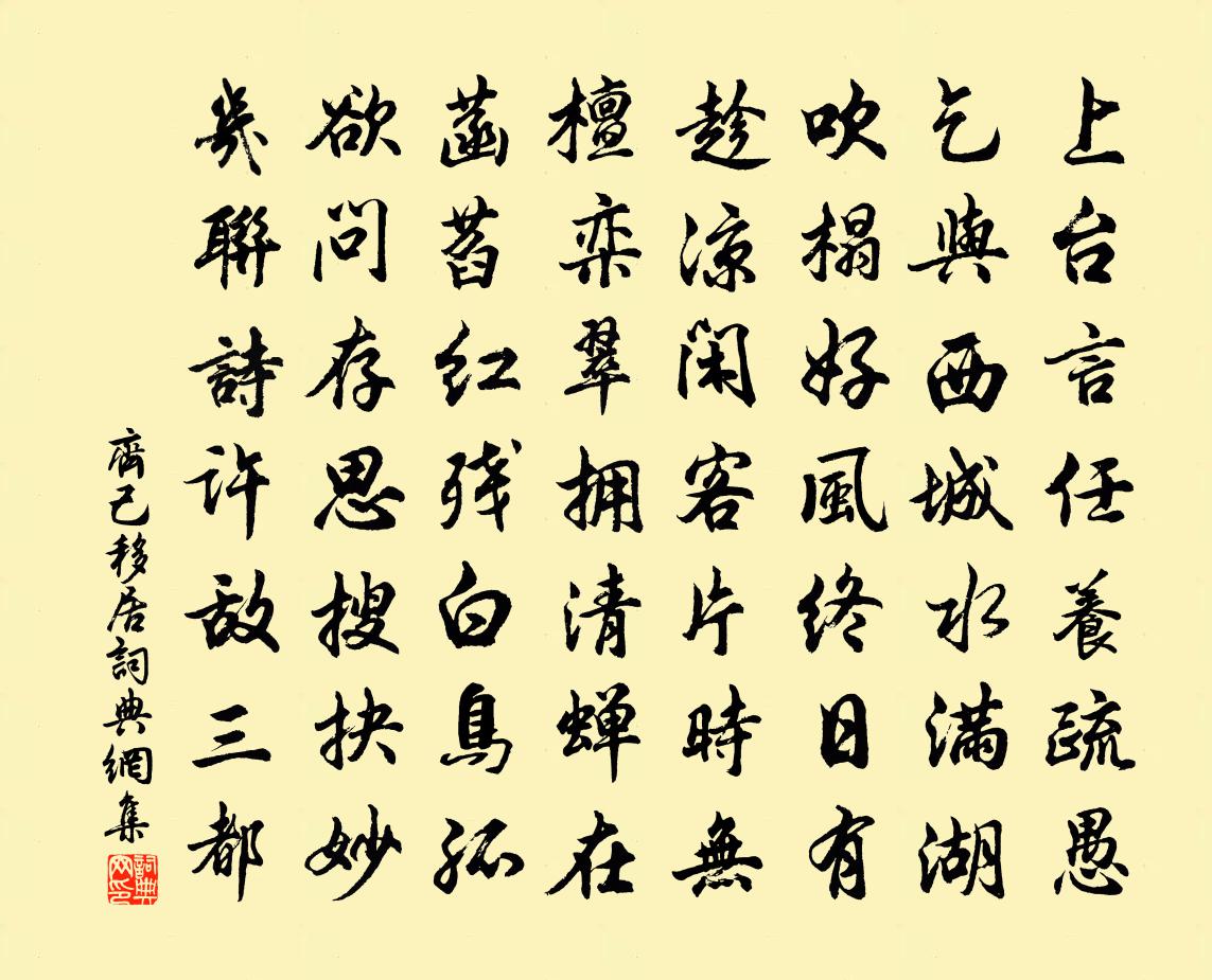 齐己移居书法作品欣赏