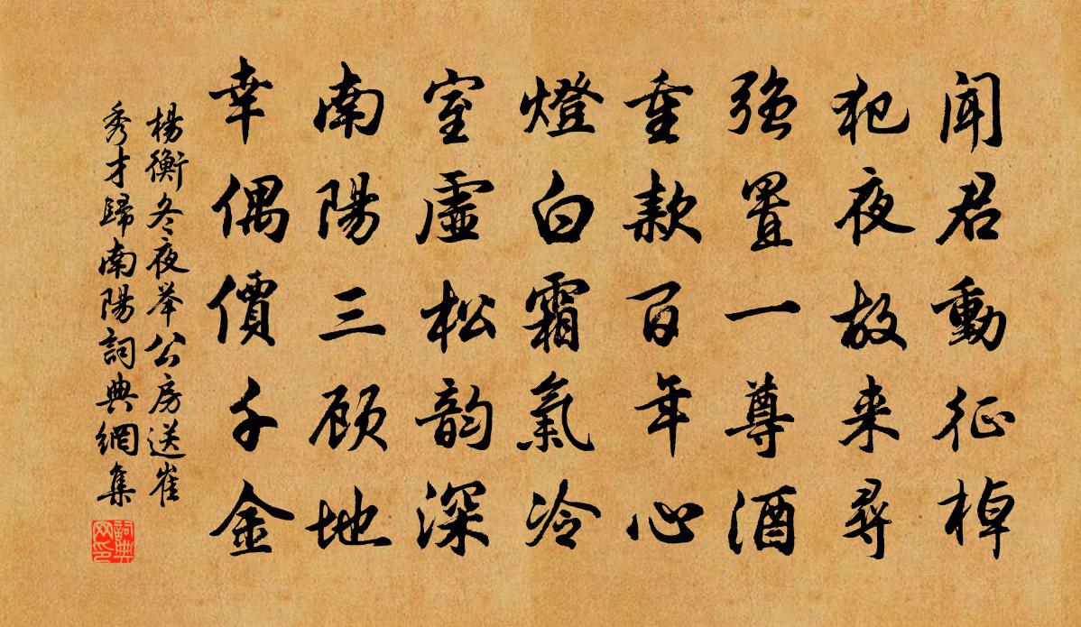 杨衡冬夜举公房送崔秀才归南阳书法作品欣赏