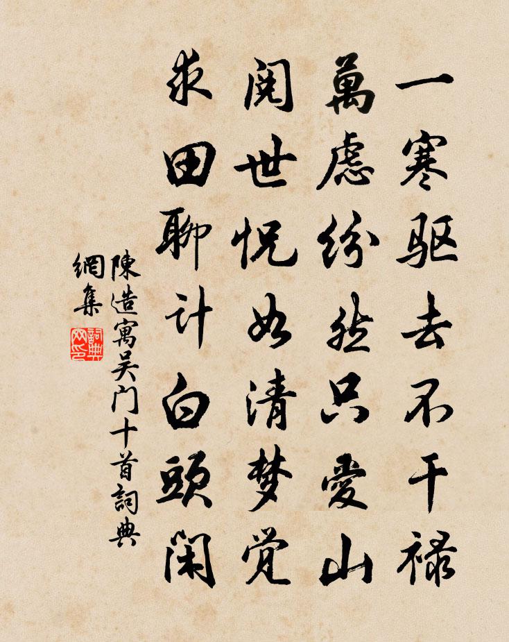 陈造寓吴门十首书法作品欣赏