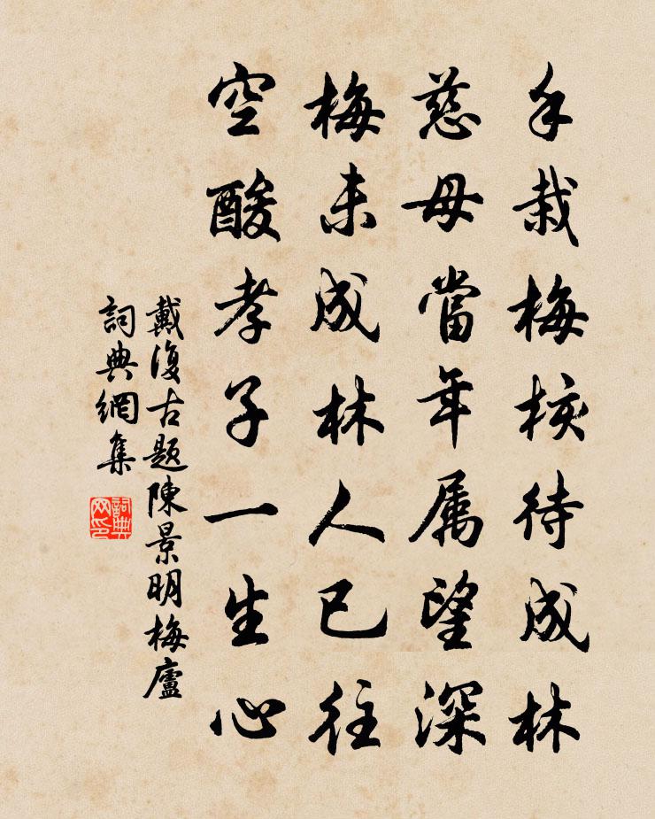 戴复古题陈景明梅庐书法作品欣赏