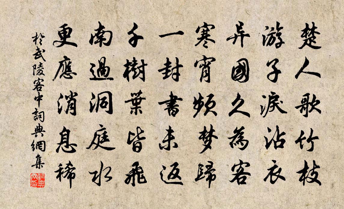 于武陵客中书法作品欣赏