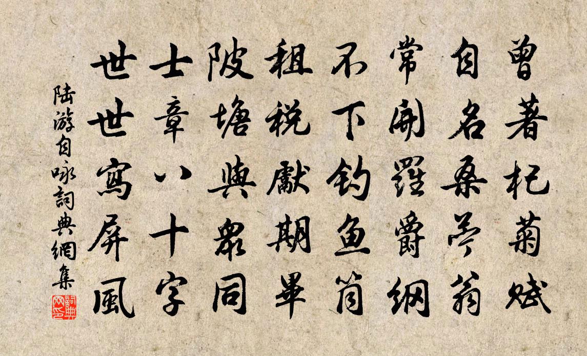 陆游自咏书法作品欣赏