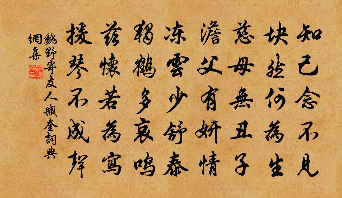 魏野寄友人臧奎书法作品欣赏