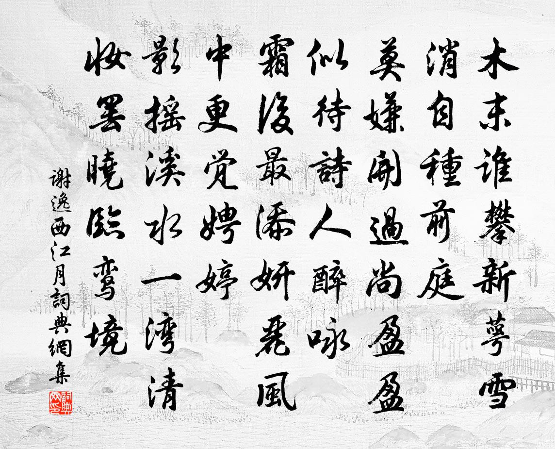 谢逸西江月书法作品欣赏