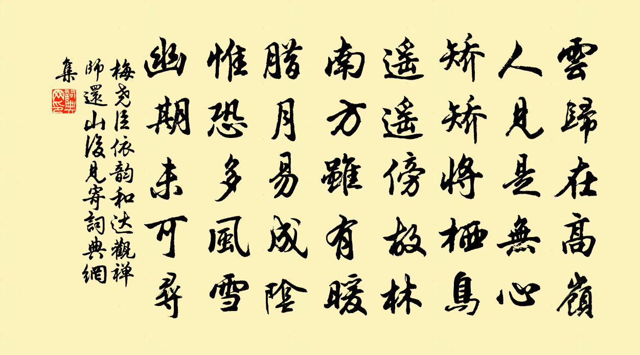 梅尧臣依韵和达观禅师还山后见寄书法作品欣赏