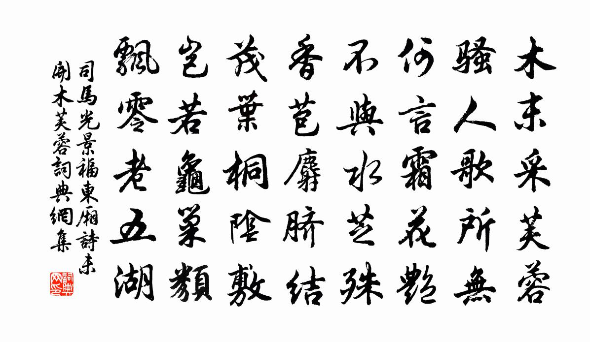 司马光景福东厢诗未开木芙蓉书法作品欣赏