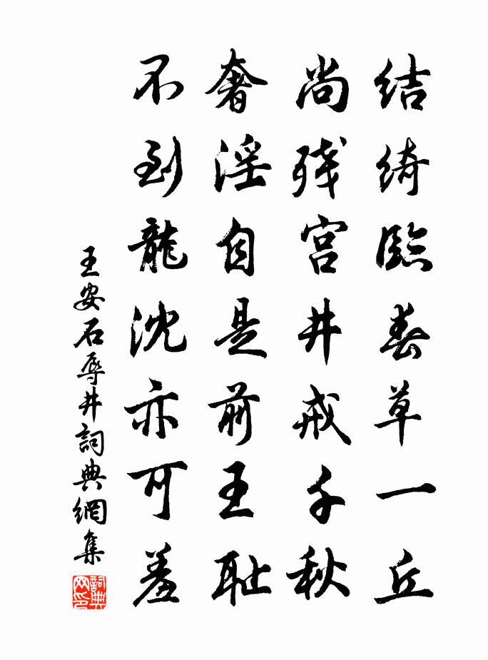 王安石辱井书法作品欣赏