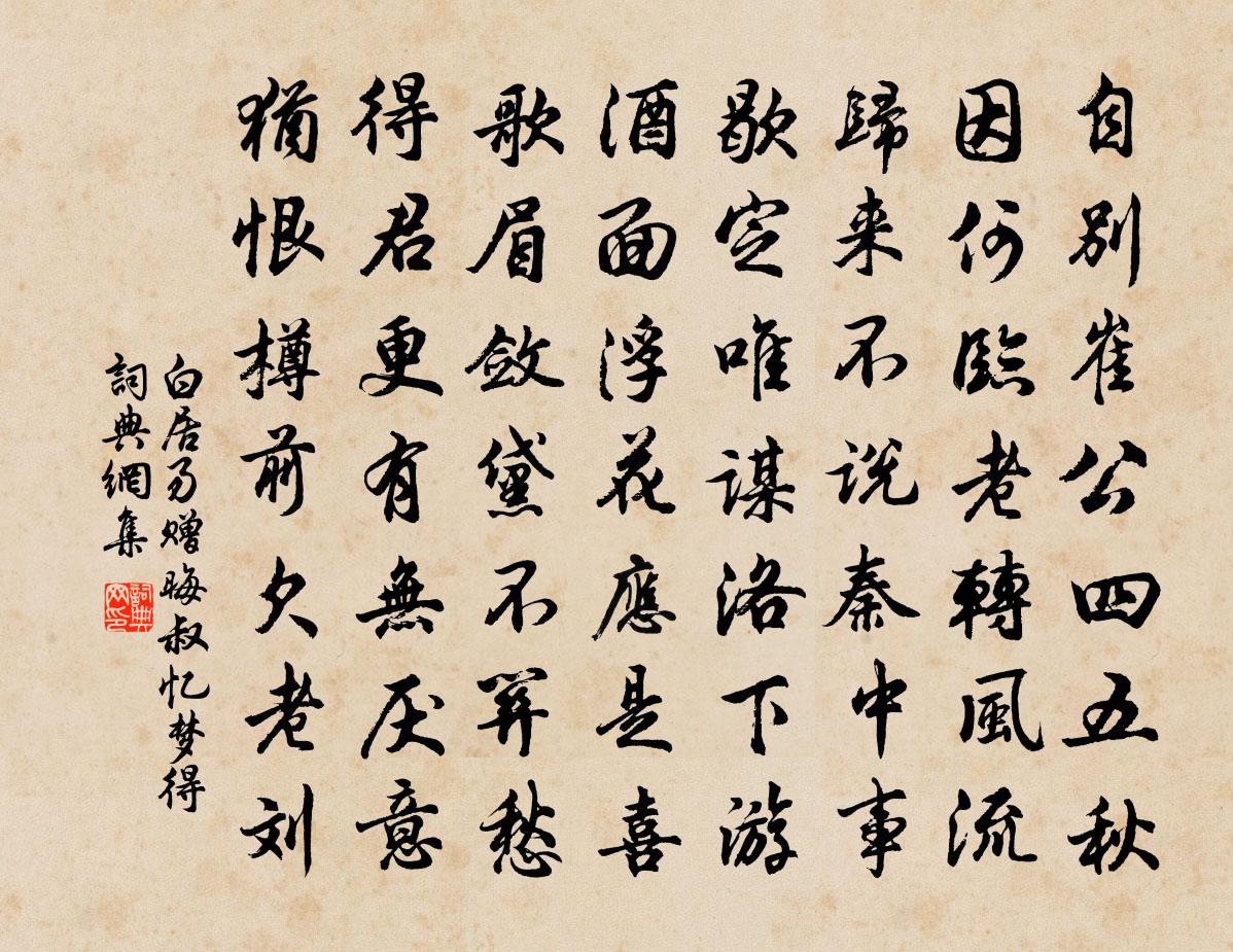 白居易赠晦叔忆梦得书法作品欣赏
