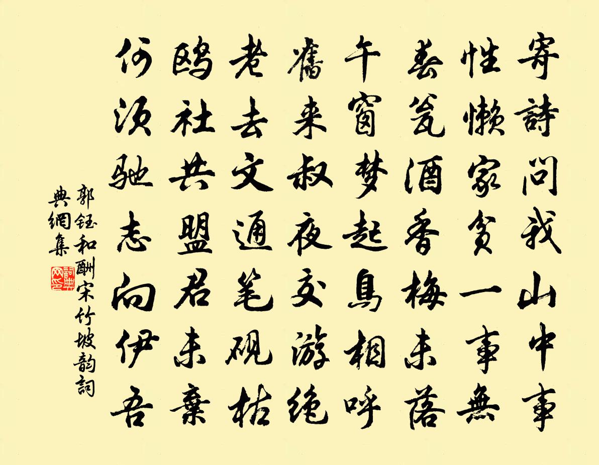 郭钰和酬宋竹坡韵书法作品欣赏