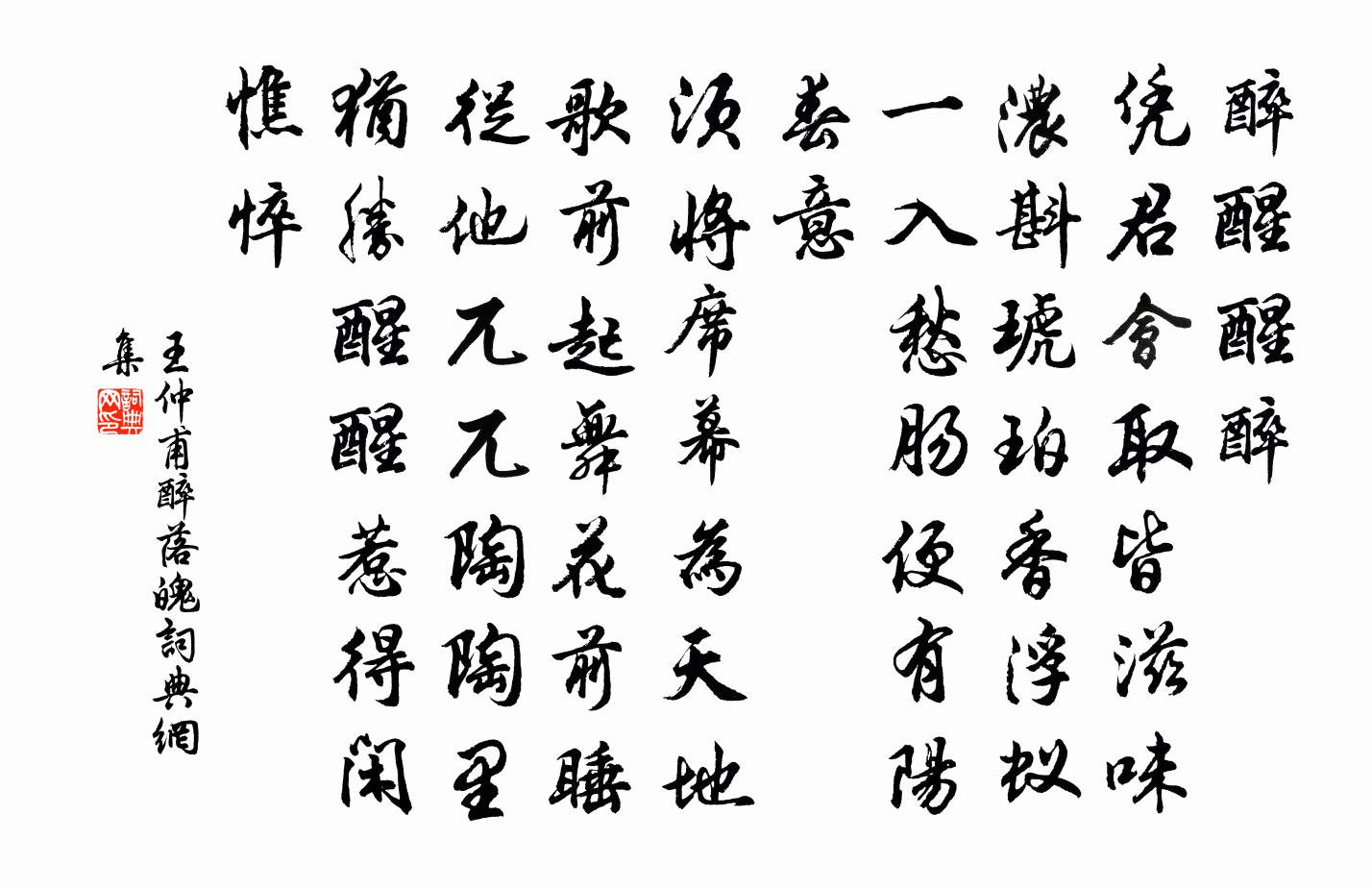 王仲甫醉落魄/一斛珠书法作品欣赏