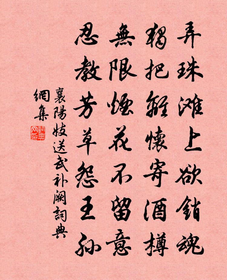 襄阳妓送武补阙书法作品欣赏