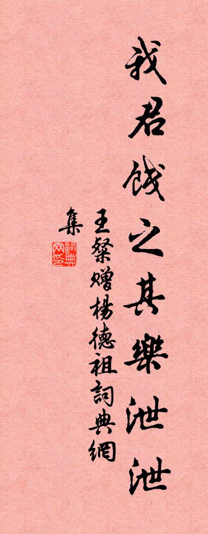 王粲赠杨德祖书法作品欣赏