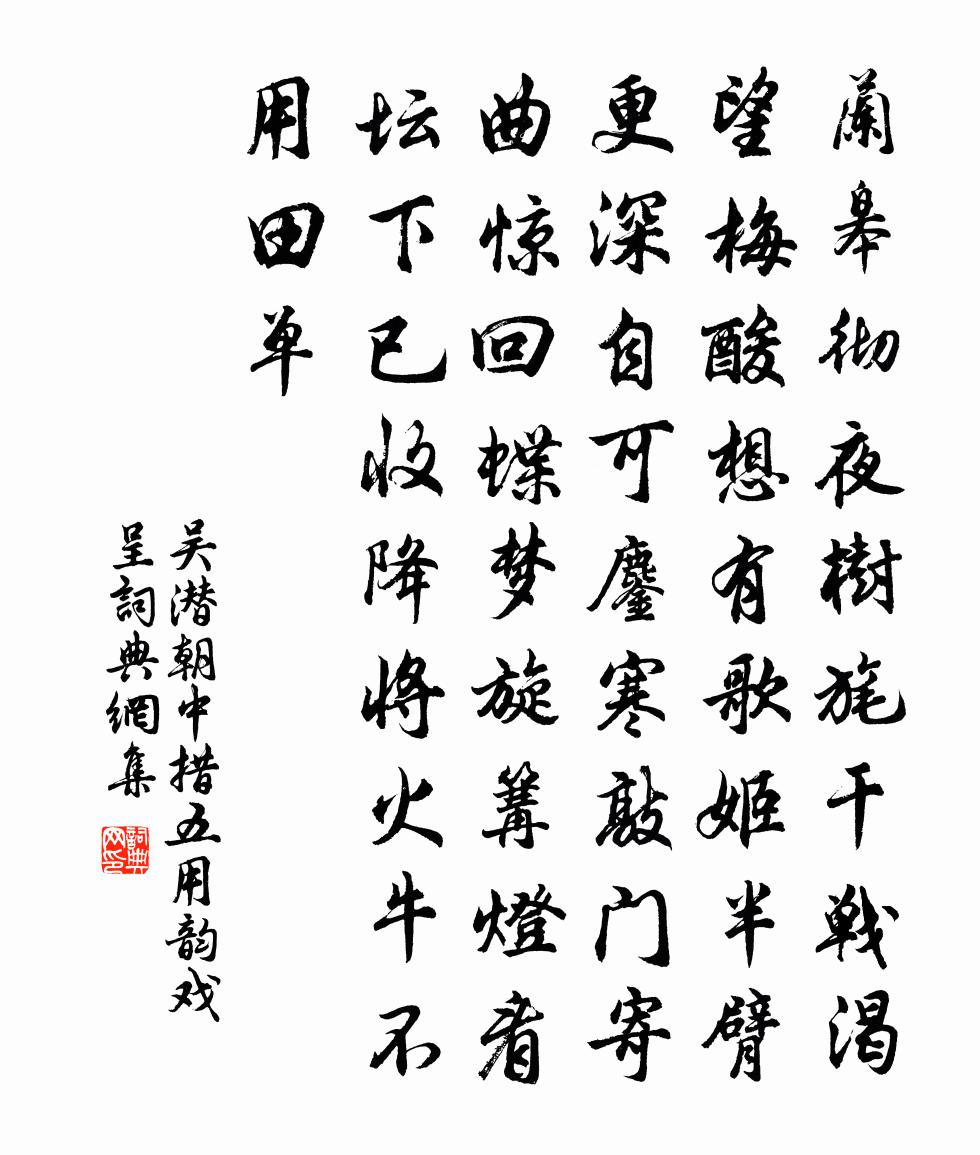 吴潜朝中措（五用韵戏呈）书法作品欣赏