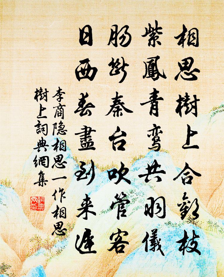 李商隐相思（一作相思树上）书法作品欣赏