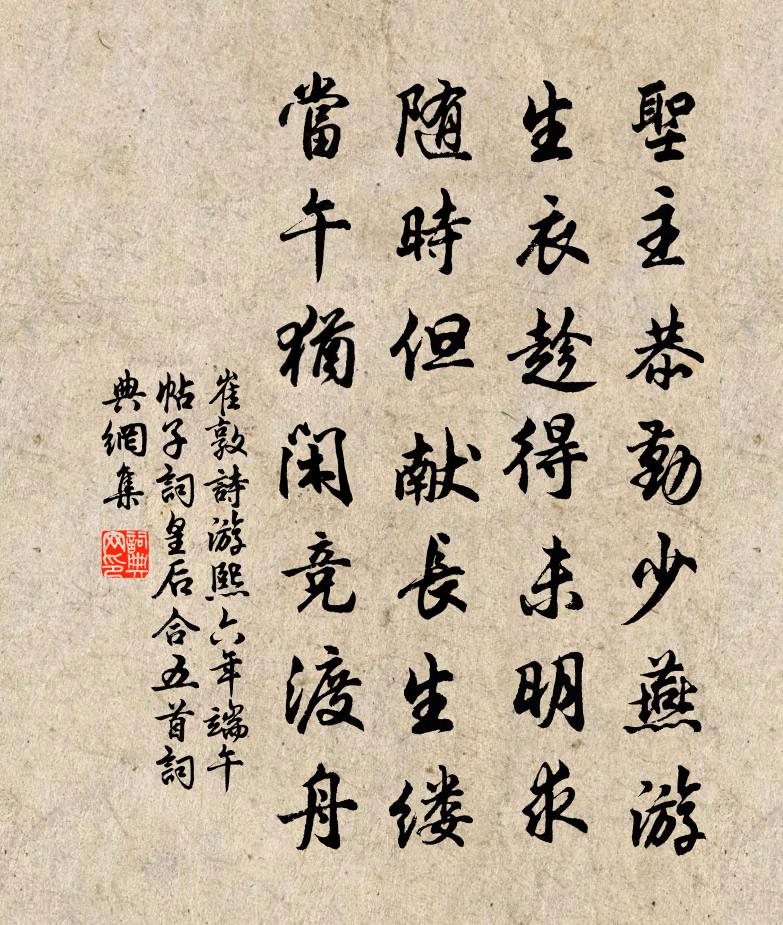 崔敦诗游熙六年端午帖子词皇后合五首书法作品欣赏