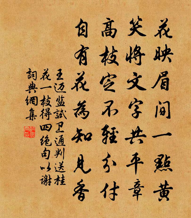 王迈监试卫通判送桂花一枝得四绝句以谢书法作品欣赏