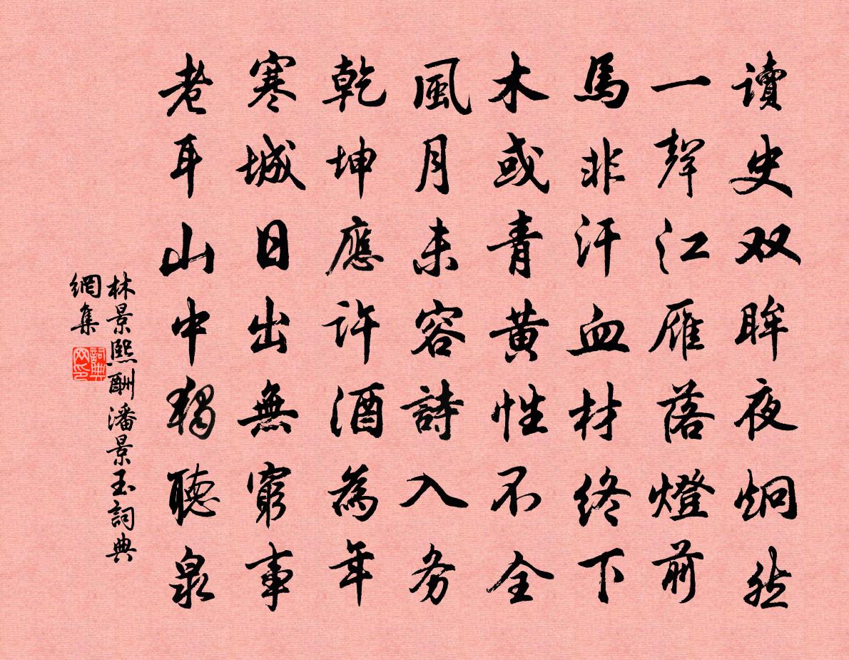 林景熙酬潘景玉书法作品欣赏