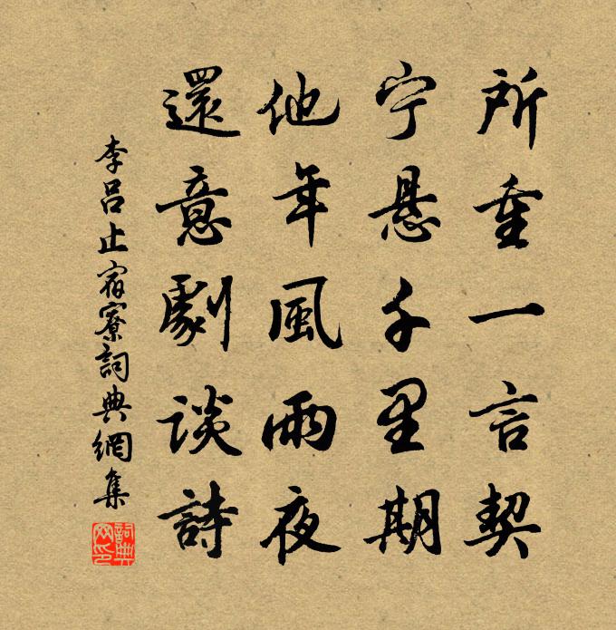 李吕止宿寮书法作品欣赏