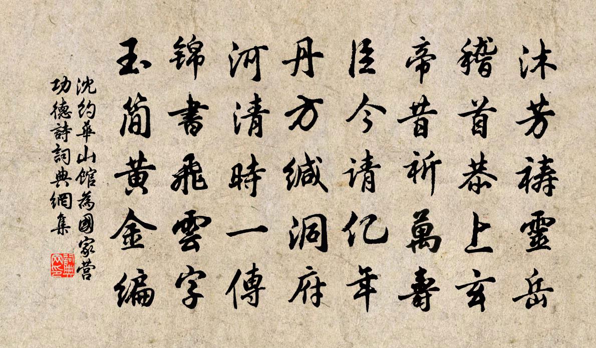 沈约华山馆为国家营功德诗书法作品欣赏