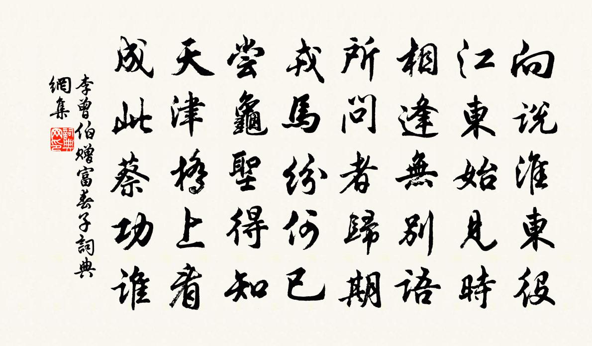 李曾伯赠富春子书法作品欣赏
