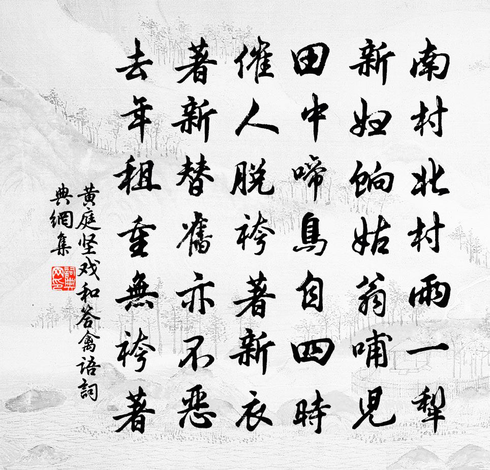 黄庭坚戏和答禽语书法作品欣赏