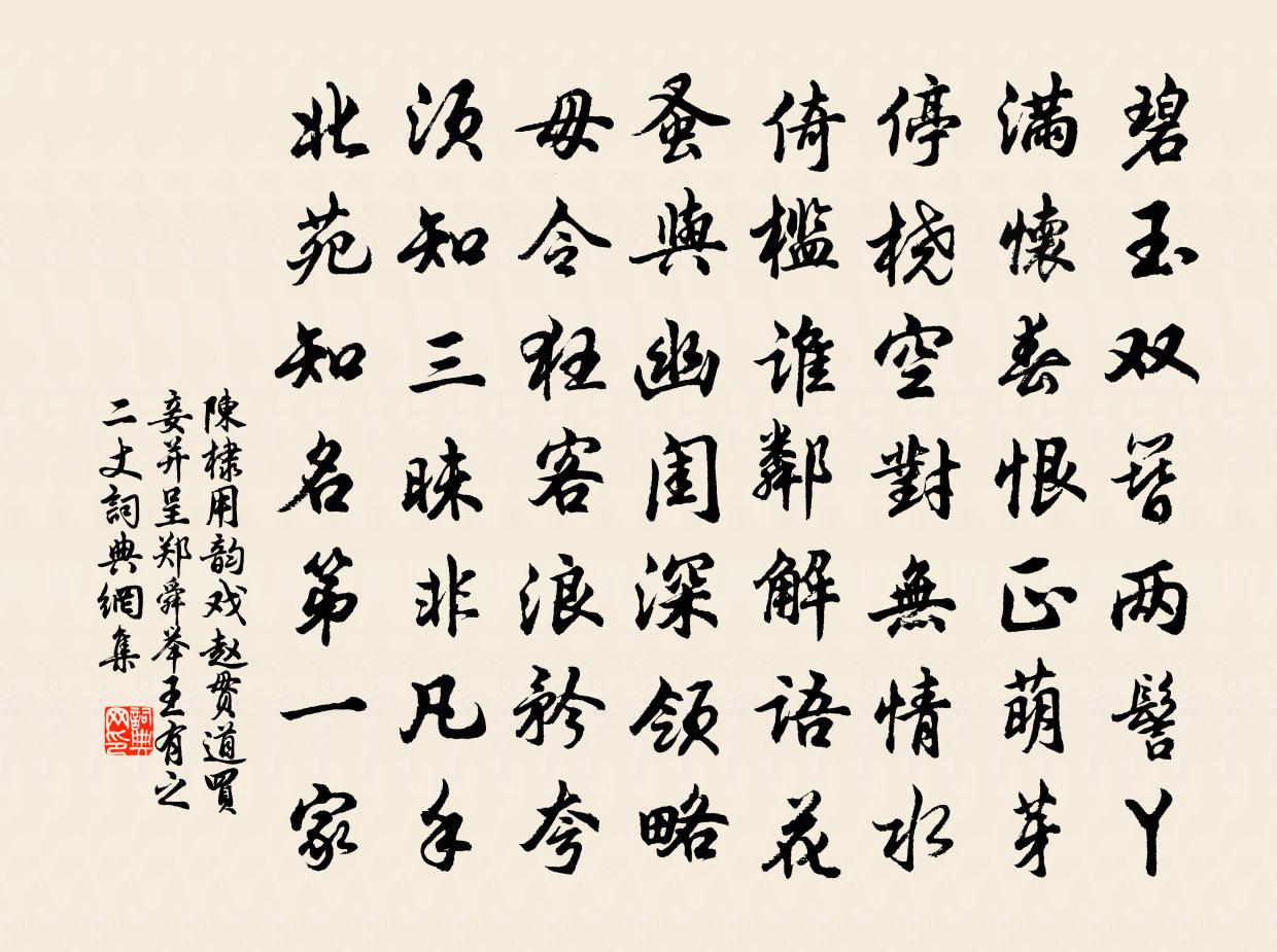 陈棣用韵戏赵贯道买妾并呈郑舜举王有之二丈书法作品欣赏