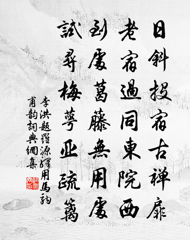 李洪题罗源驿用马驹甫韵书法作品欣赏