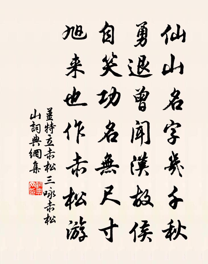 姜特立赤松三咏赤松山书法作品欣赏