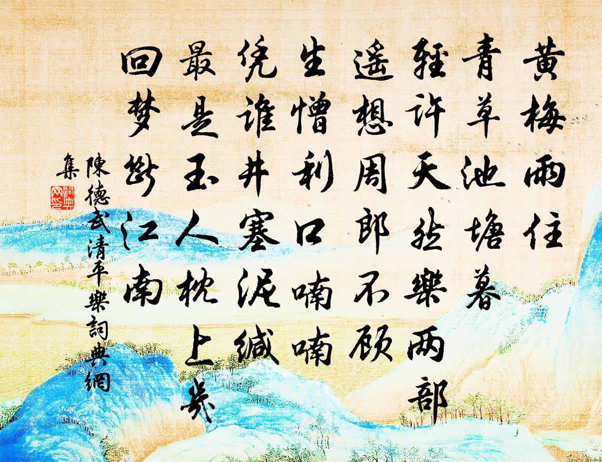 陈德武清平乐书法作品欣赏