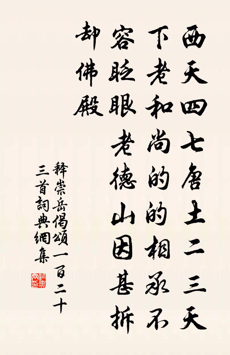 释崇岳偈颂一百二十三首书法作品欣赏