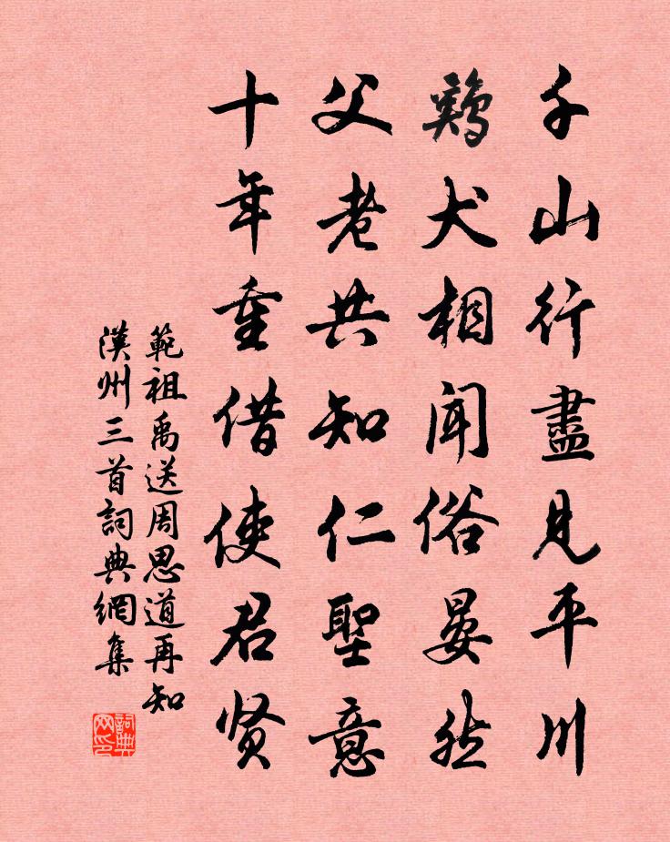 范祖禹送周思道再知汉州三首书法作品欣赏
