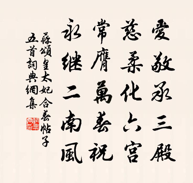 苏颂皇太妃合春帖子五首书法作品欣赏