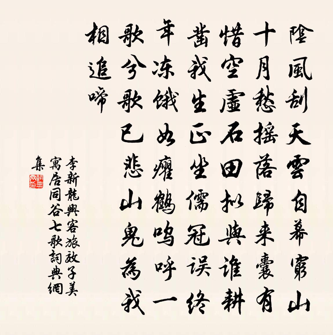 李新龙兴客旅效子美寓居同谷七歌书法作品欣赏