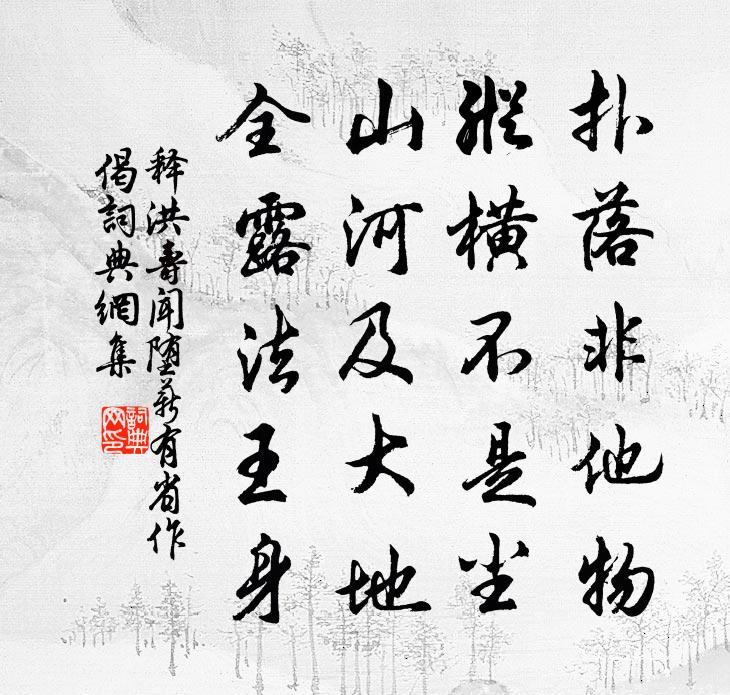 释洪寿闻堕薪有省作偈书法作品欣赏