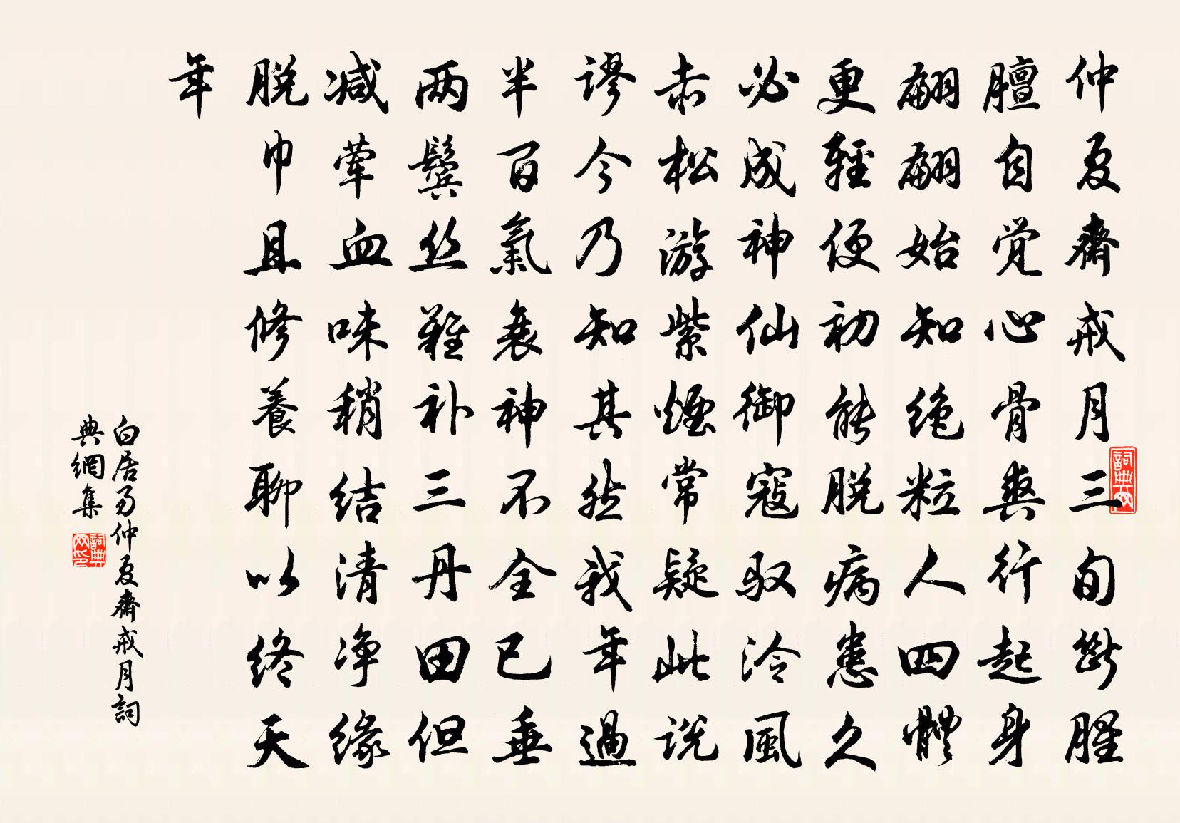 白居易仲夏斋戒月书法作品欣赏
