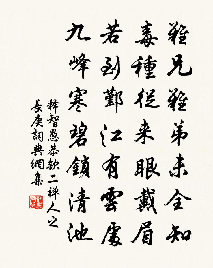 释智愚恭钦二禅人之长庚书法作品欣赏