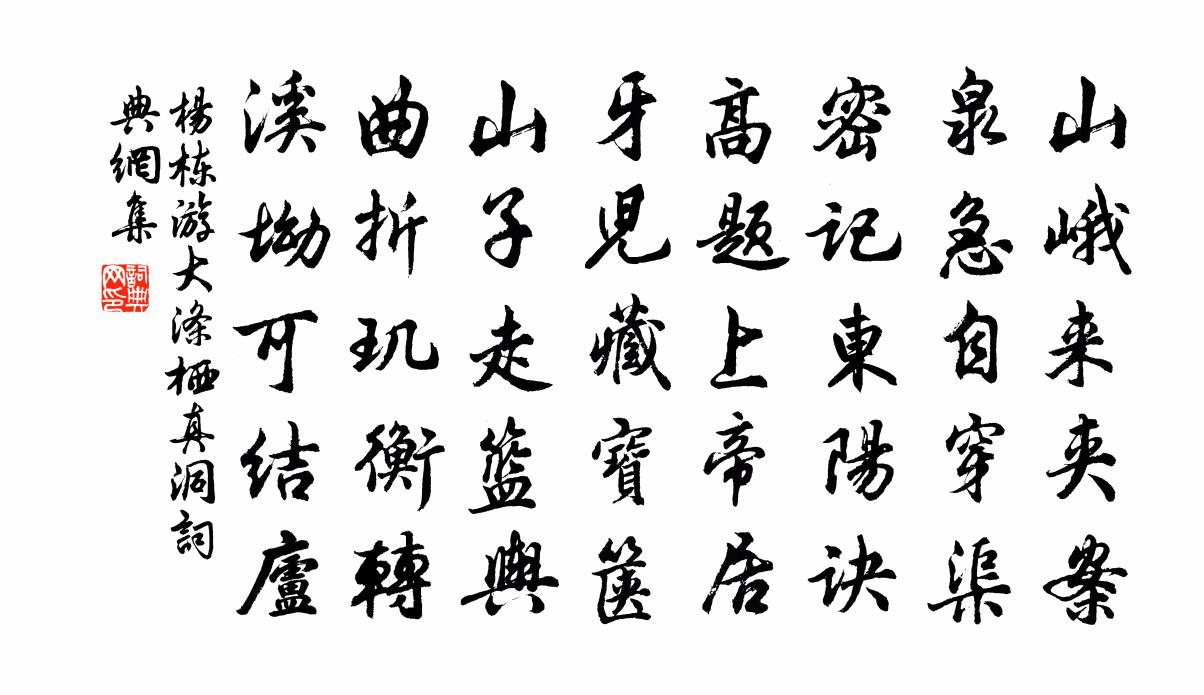 杨栋游大涤栖真洞书法作品欣赏