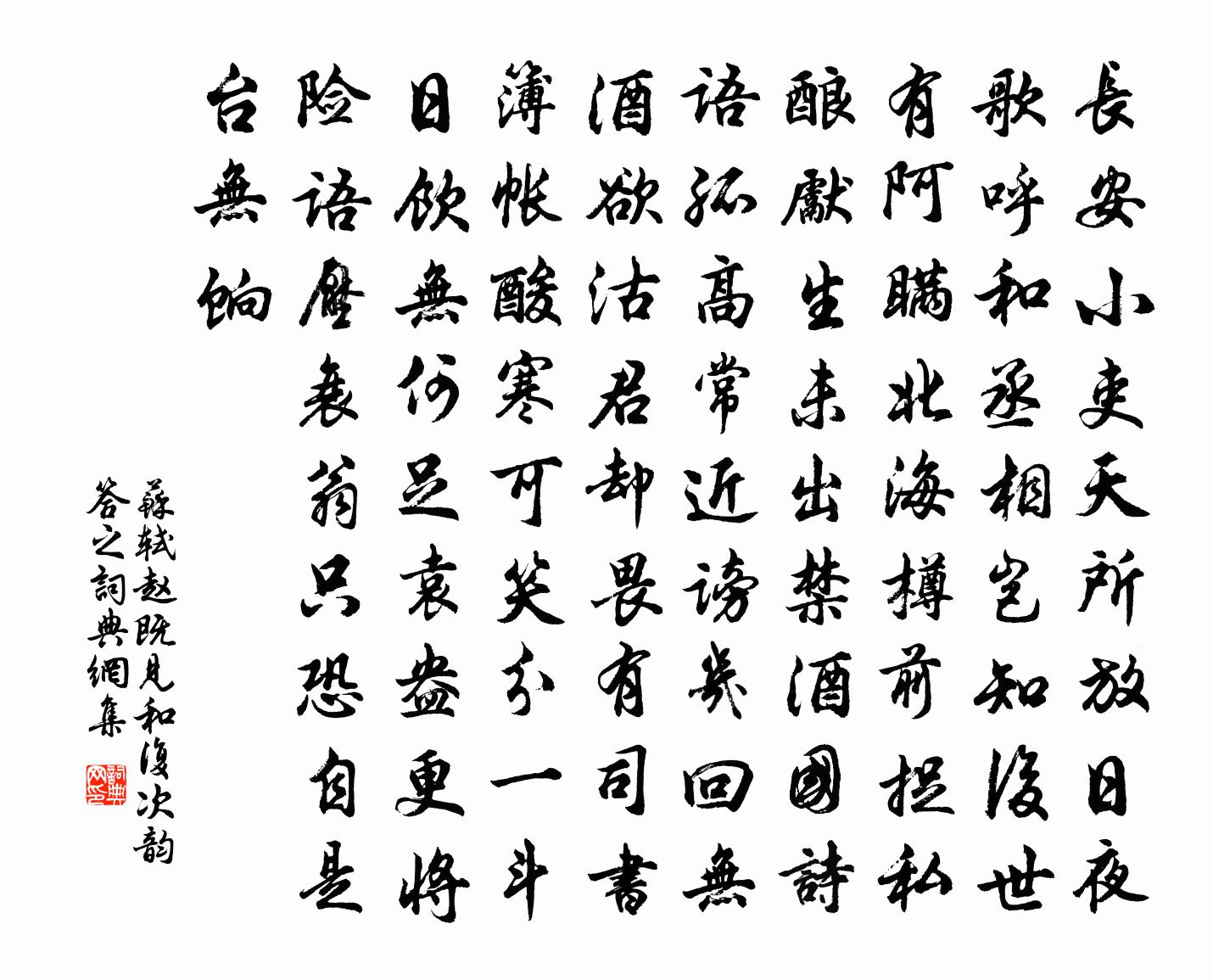 苏轼赵既见和复次韵答之书法作品欣赏
