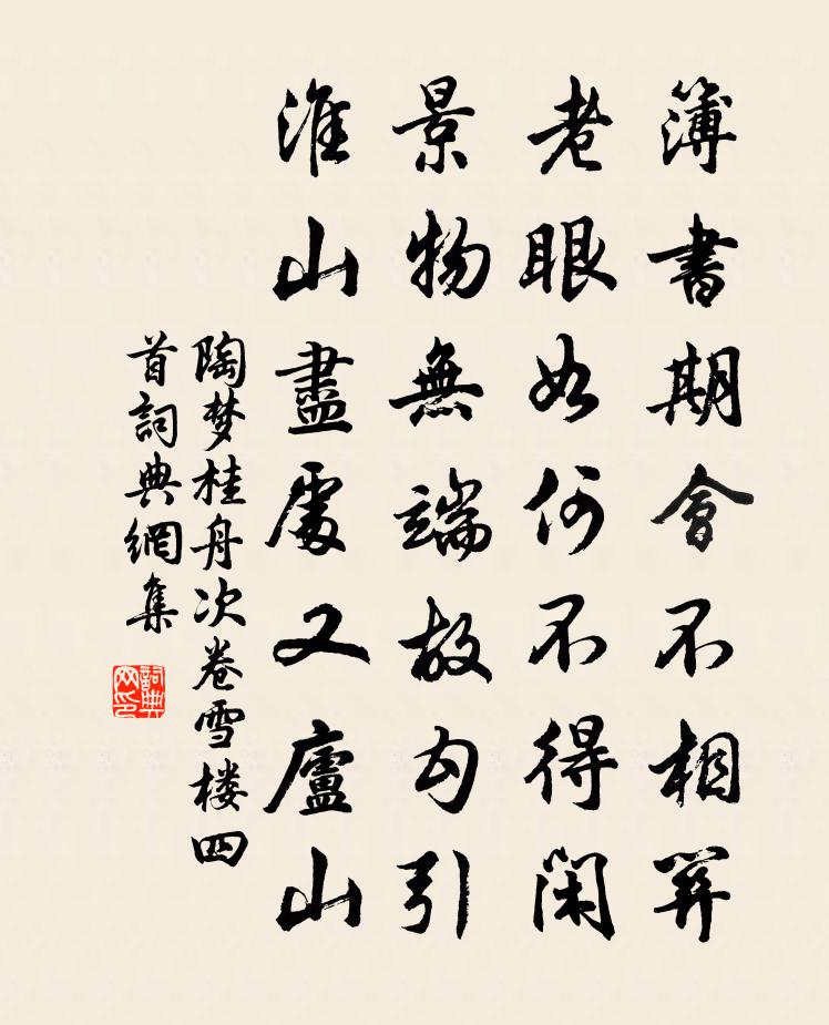 陶梦桂舟次卷雪楼四首书法作品欣赏