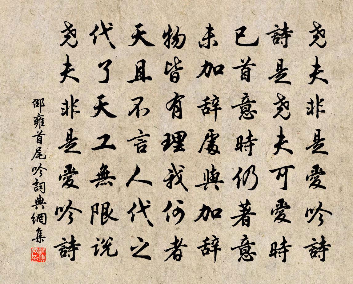 邵雍首尾吟书法作品欣赏