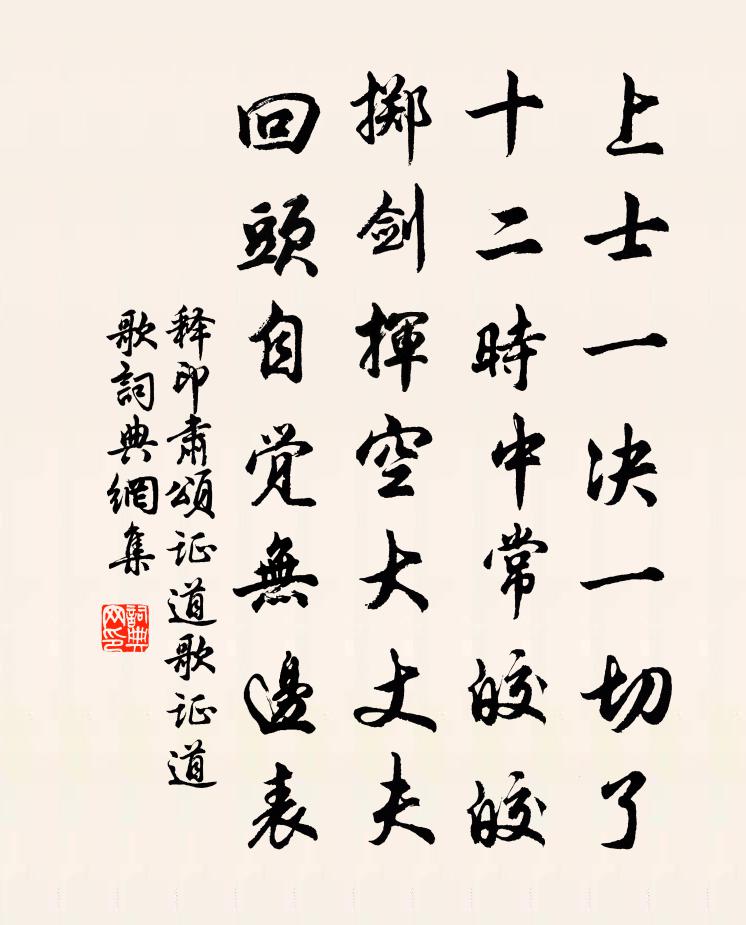 释印肃颂证道歌证道歌书法作品欣赏